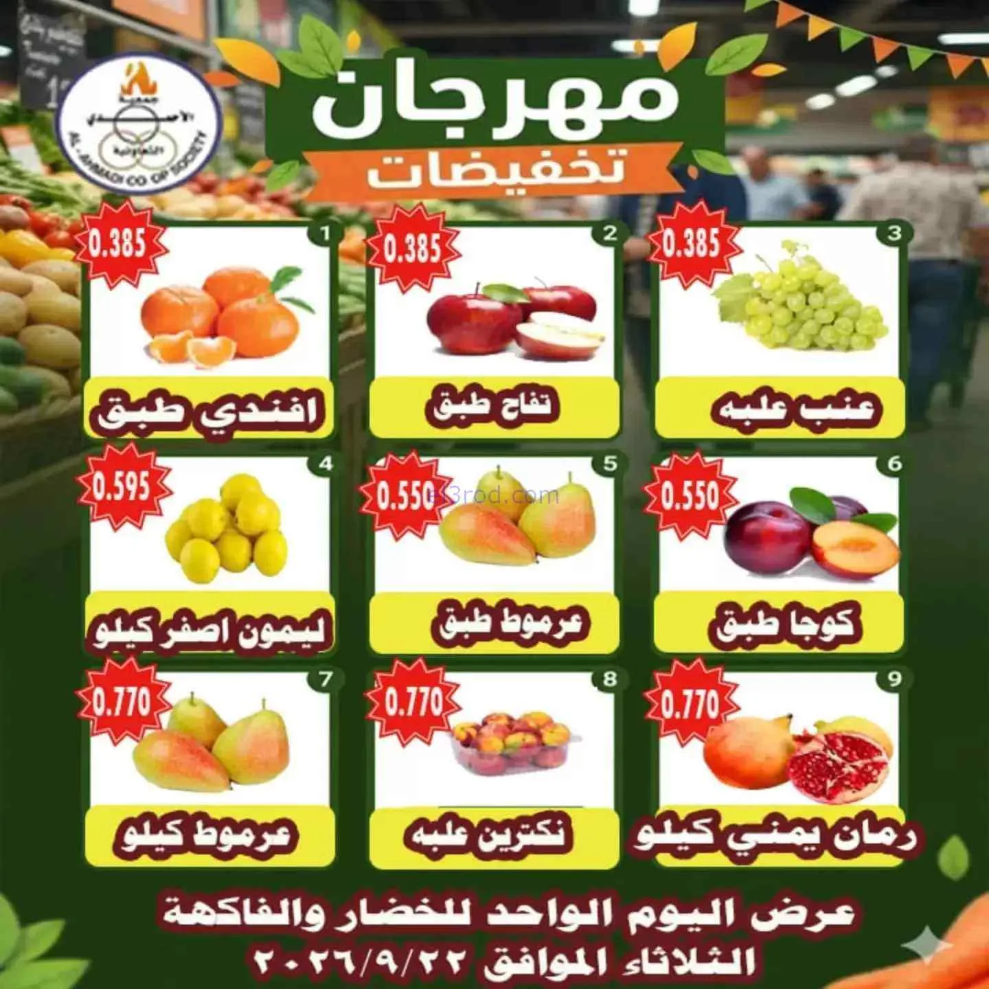 عروض جمعية الأحمدى التعاونية|22-9-2026