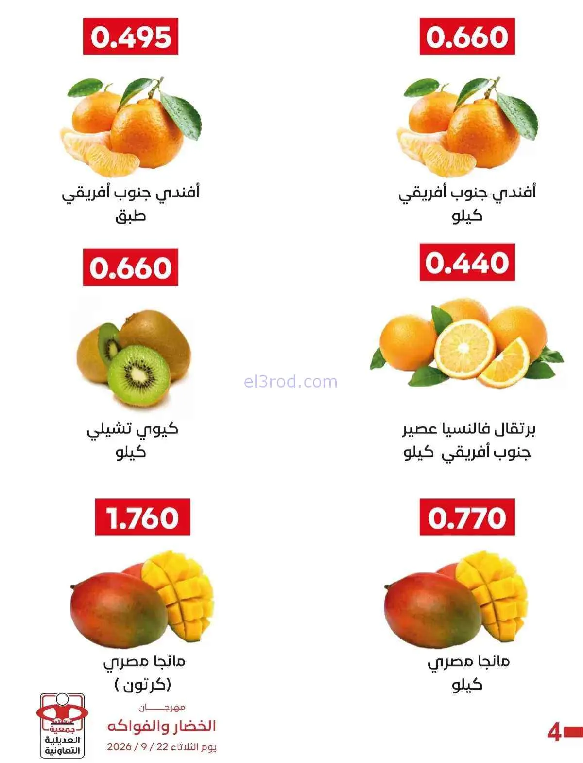 عروض جمعية العديلية التعاونية|22-9-2026