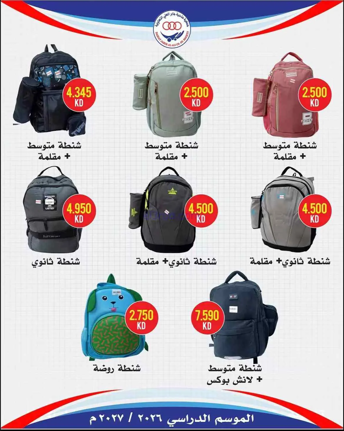 عروض جمعية جابر العلى التعاونية|حتى 30-9-2026