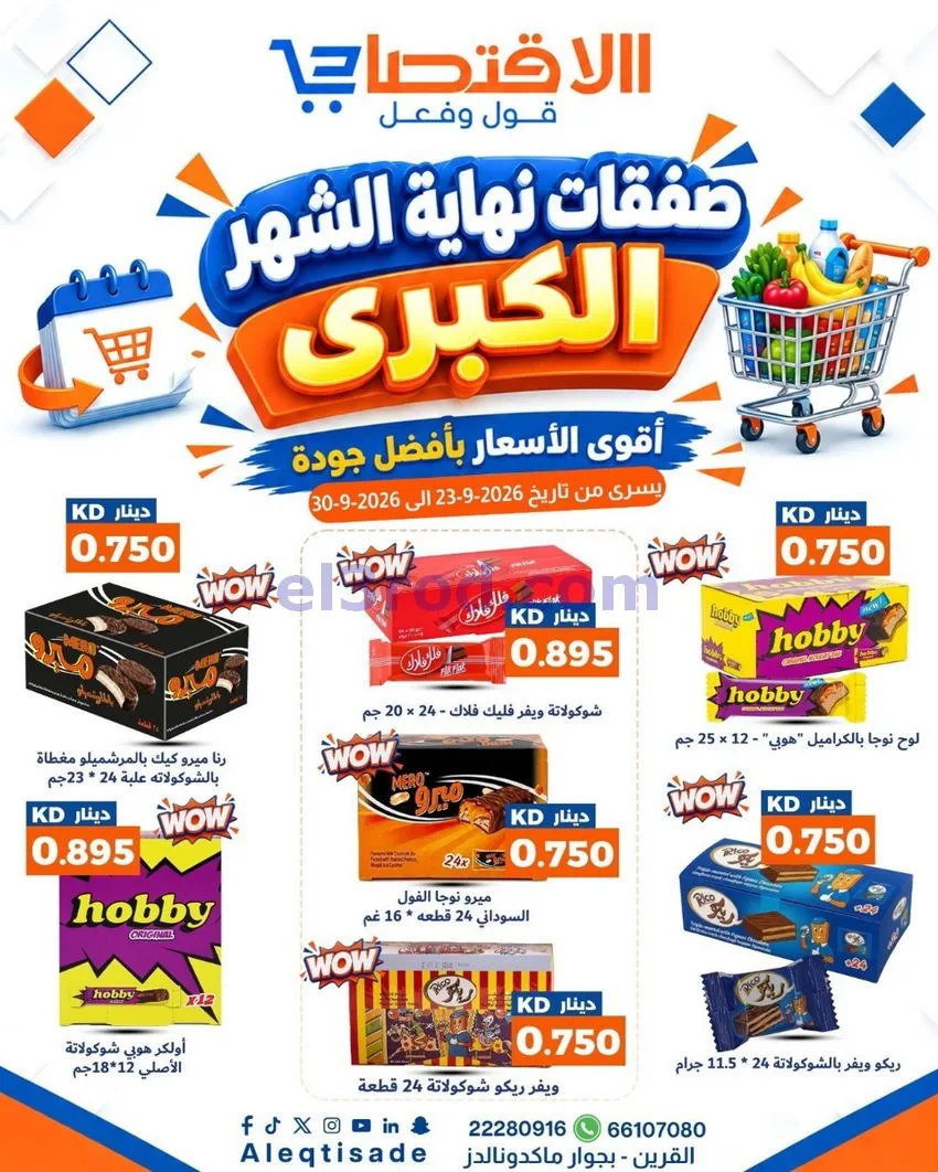 عروض سوق الاقتصادي الكويت|23 حتى 30-9-2026