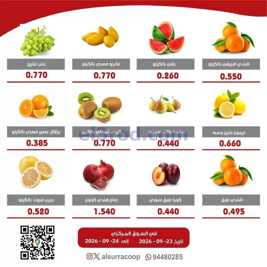 عروض جمعية السرة التعاونية|23 حتى 24-9-2026