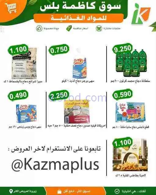 عروض سوق كاظمة بلس للمواد الغذائية كويت|3-9-2026