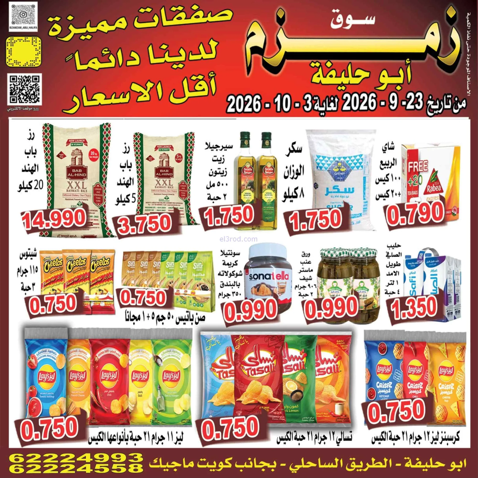 عروض زمزم أبو حليفة الكويت|23-9 حتى 3-10-2026
