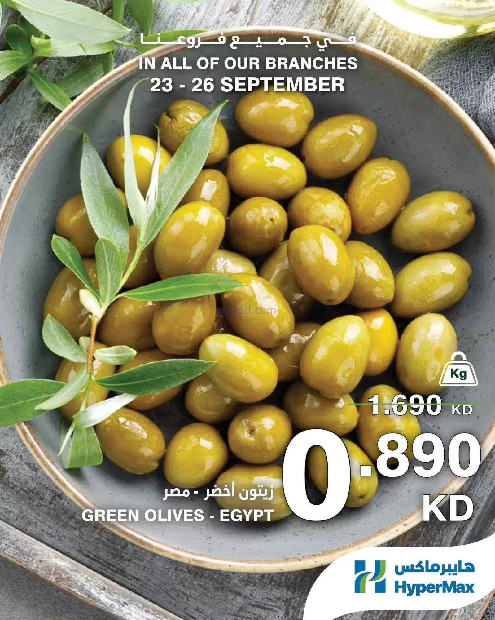عروض هايبرماكس الكويت|طازجة|23 حتى 26-9-2026
