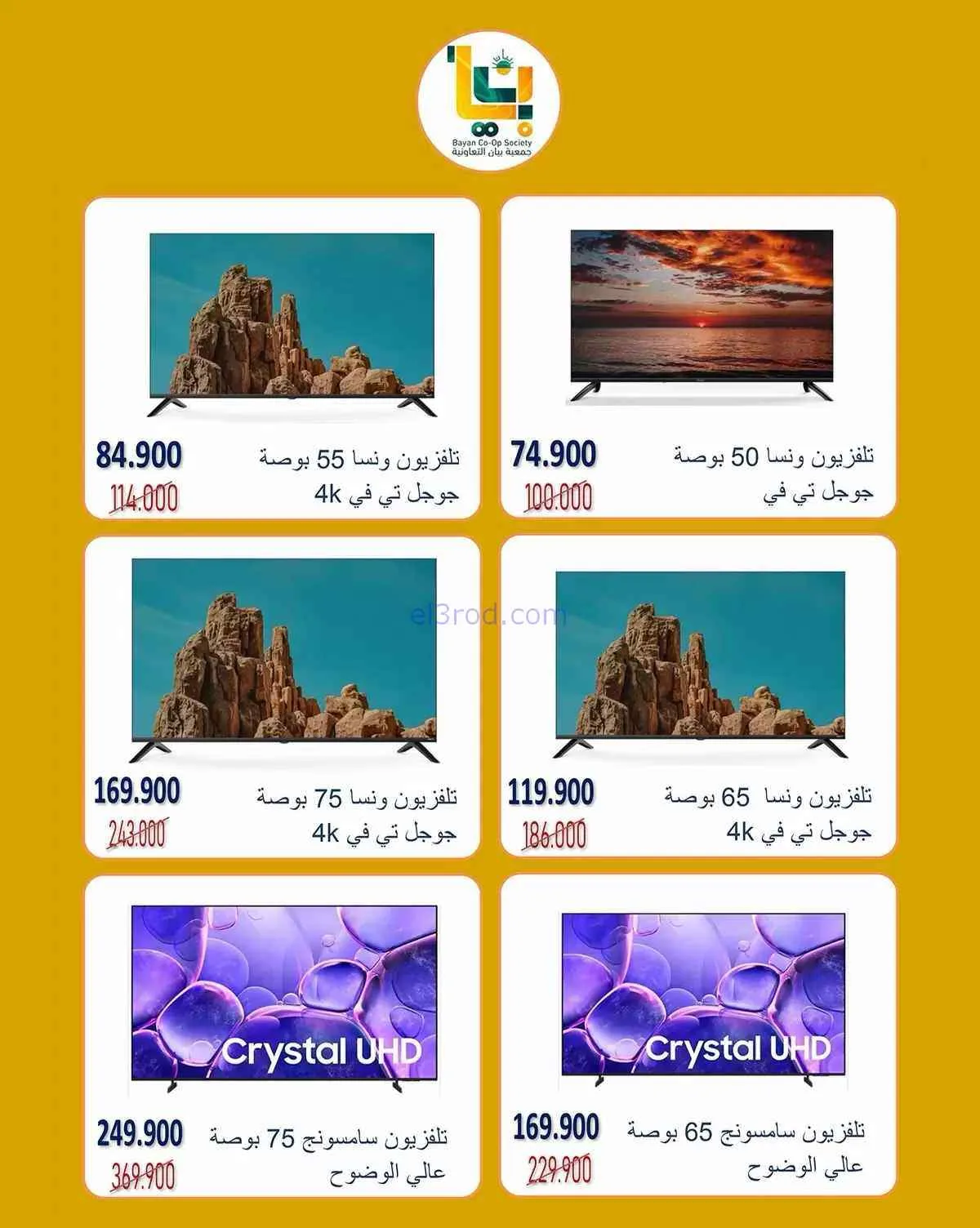 عروض جمعية بيان التعاونية|23 حتى 30-9-2026