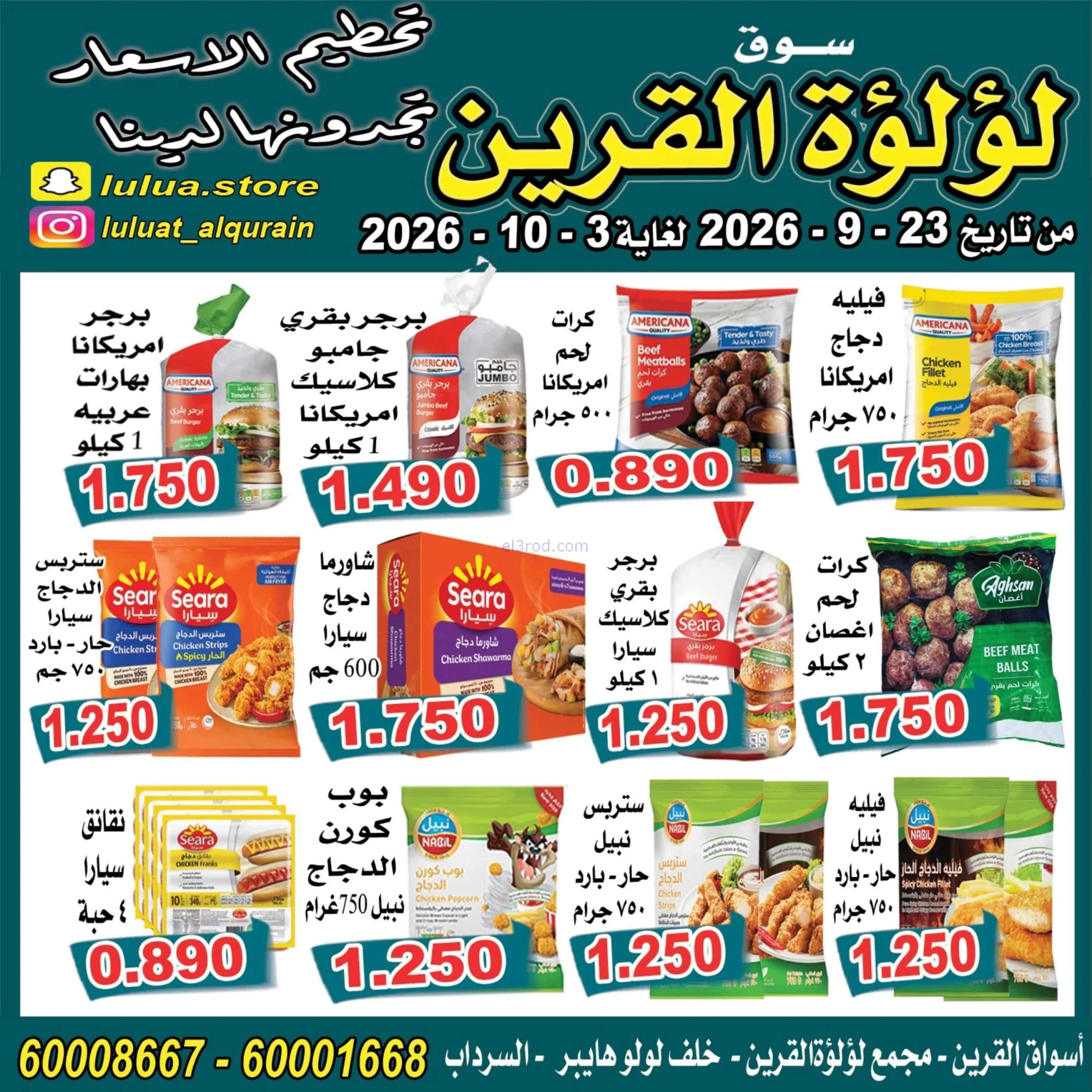 عروض سوق لؤلؤة القرين الكويت|23-9 حتى 3-10-2026