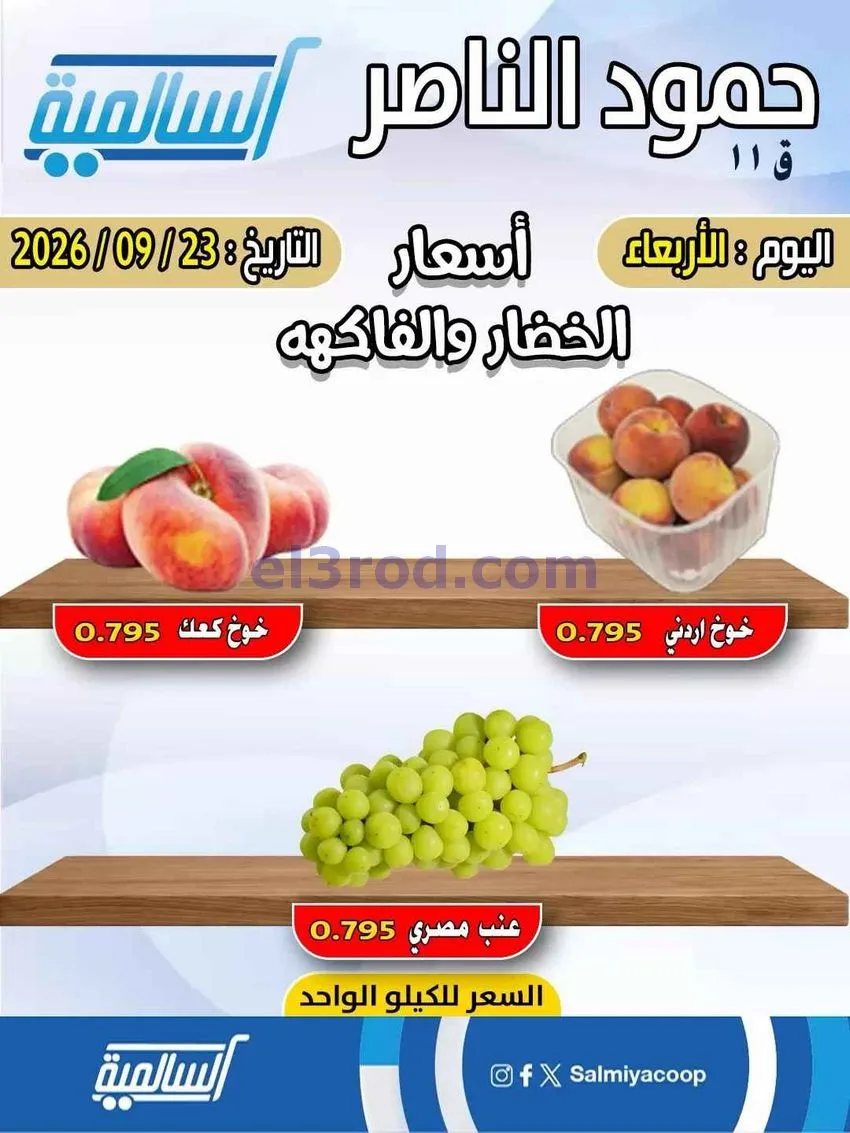 عروض جمعية السالمية التعاونية|23-9-2026