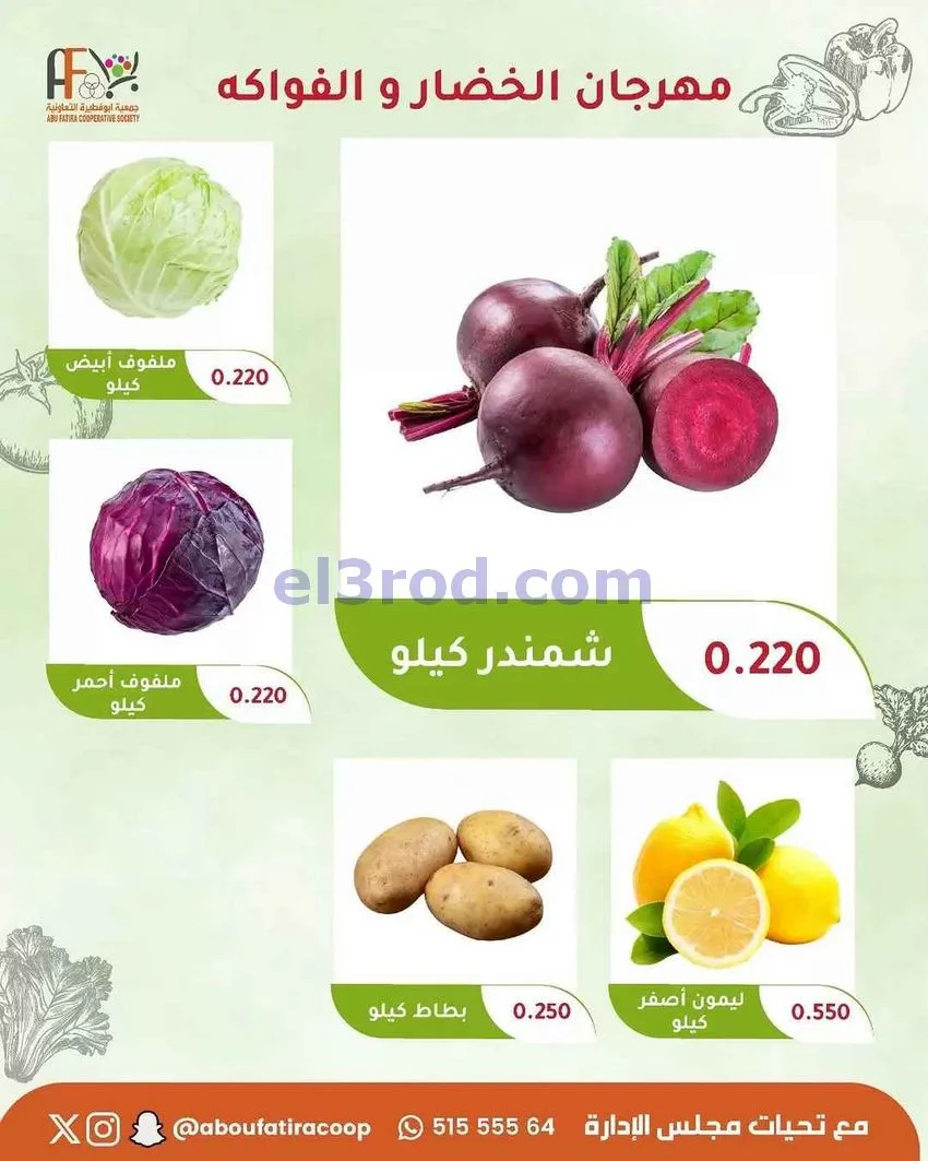 عروض جمعية ابو فطيرة التعاونية|1-9-2026