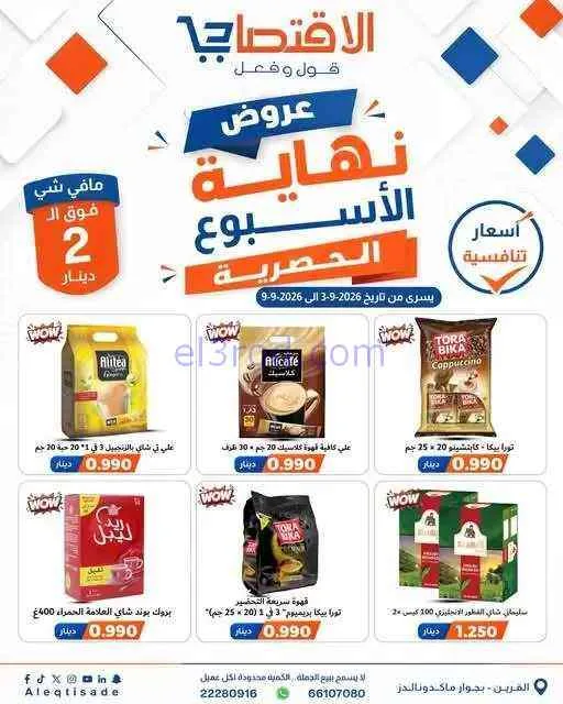 عروض سوق الاقتصادي الكويت|3 حتى 9-9-2026