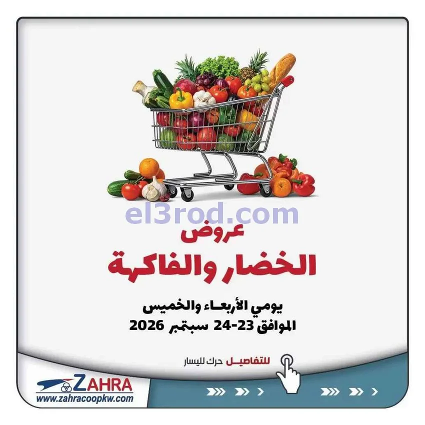 عروض جمعية الزهراء التعاونية|23 حتى 24-9-2026