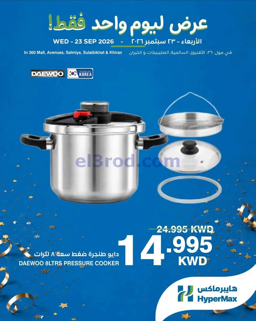 عروض هايبر ماكس مول 360 والأفينيوز|23-9-2026