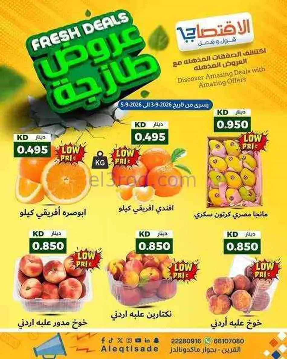 عروض سوق الاقتصادي الكويت|3 حتى 5-9-2026