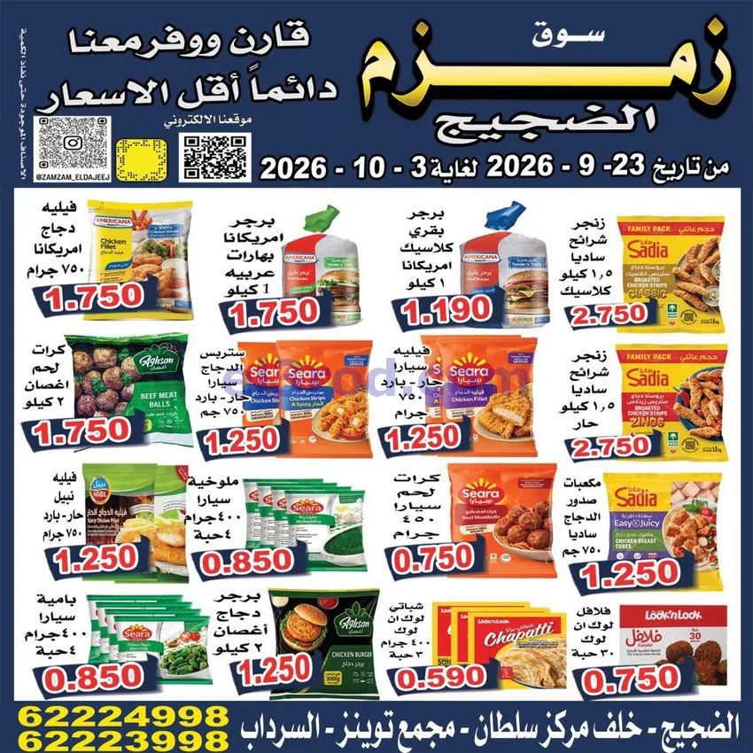 عروض زمزم الضجيج الكويت|23-9 حتى 3-10-2026