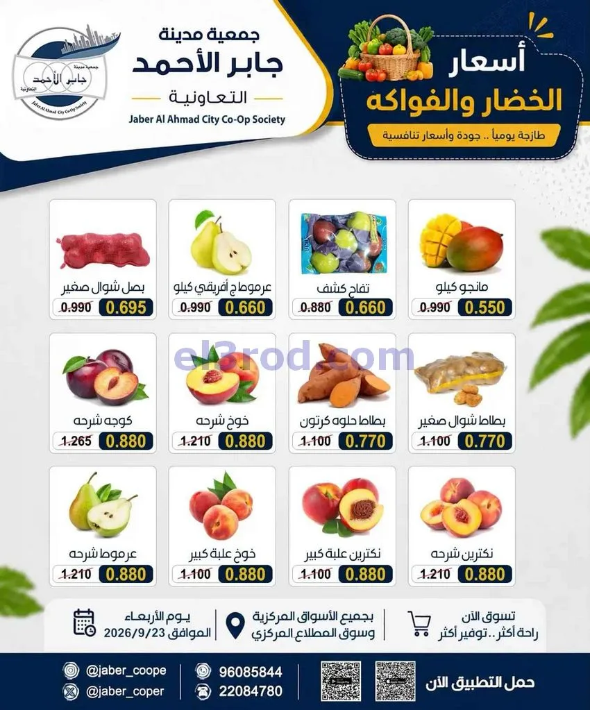 عروض جمعية جابر الأحمد التعاونية|23-9-2026