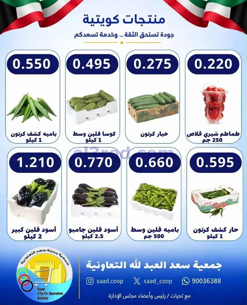 عروض جمعية سعد العبد الله التعاونية|23-9-2026