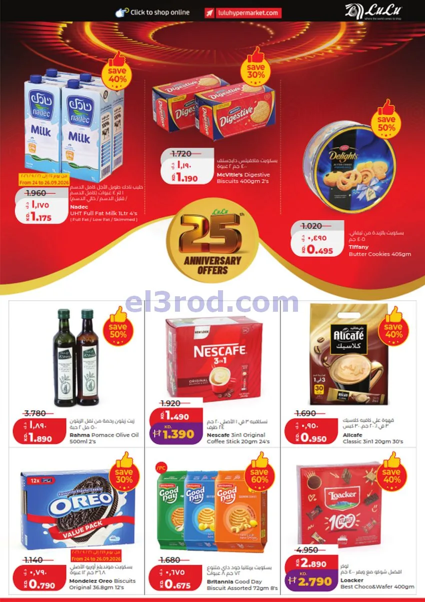 عروض لولو الكويت|50% السنوية|23 حتى 29-9-2026