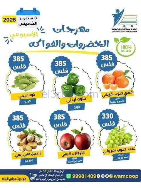عروض جمعية غرب عبدالله المبارك التعاوني|3-9-2026