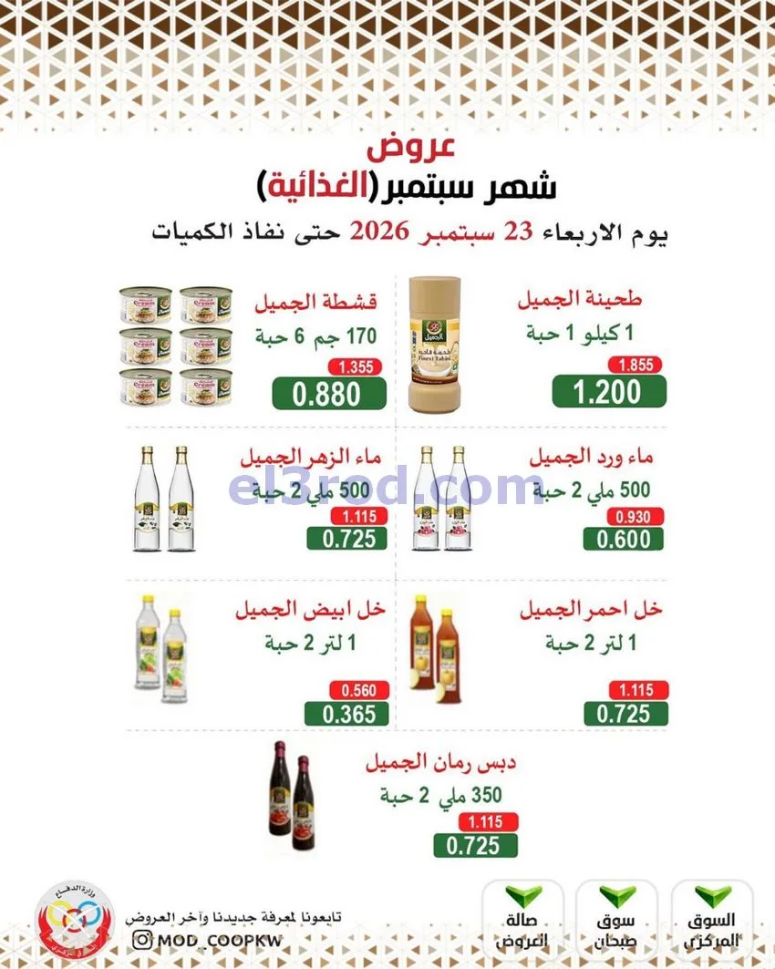 عروض جمعية وزارة الدفاع الإستهلاكية|من 23-9-2026