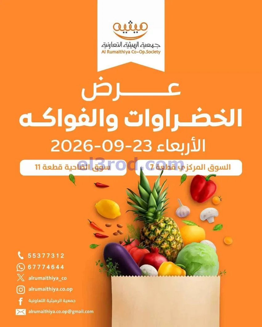 عروض جمعية الرميثية التعاونية|23-9-2026