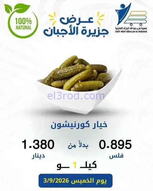 عروض غرب عبدالله المبارك التعاونية|جبن|3-9-2026