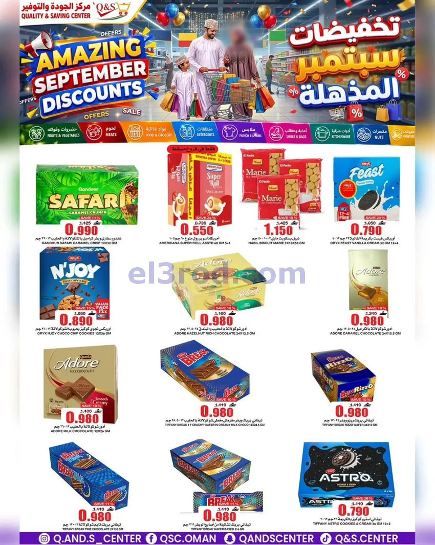 عروض مركز الجودة والتوفير عمان|23 حتى 29-9-2026