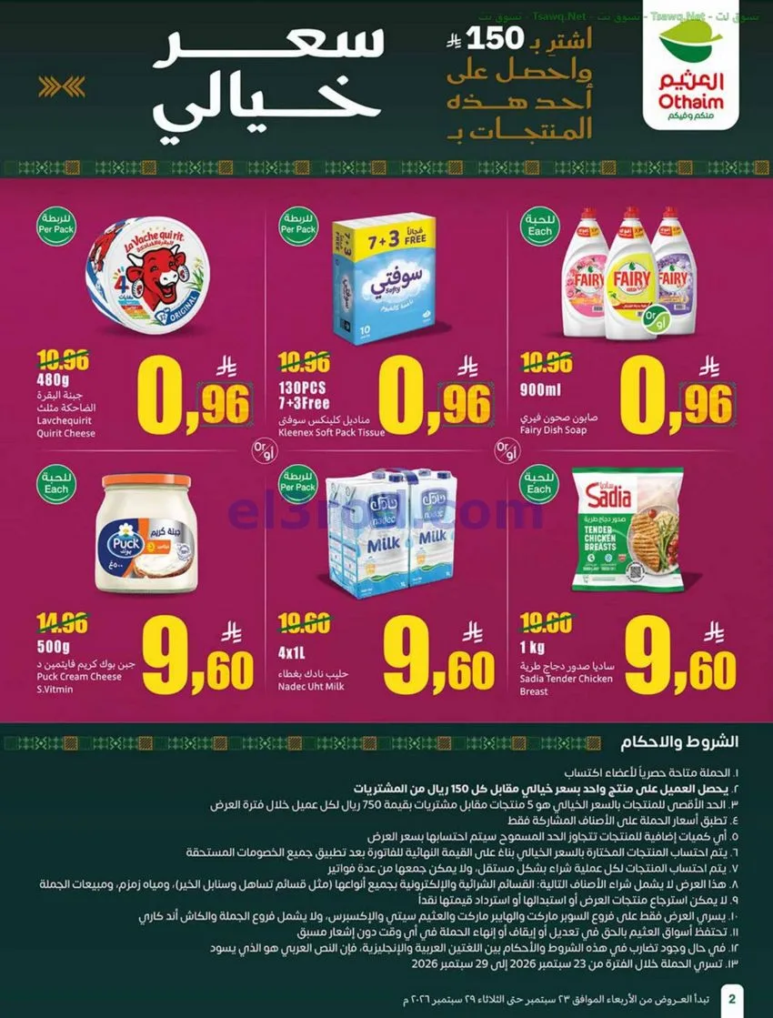 عروض أسواق العثيم السعودية|23 حتى 29-9-2026