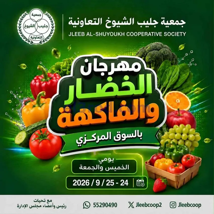عروض جمعية جليب الشيوخ التعاوني|24 حتى 25-9-2026