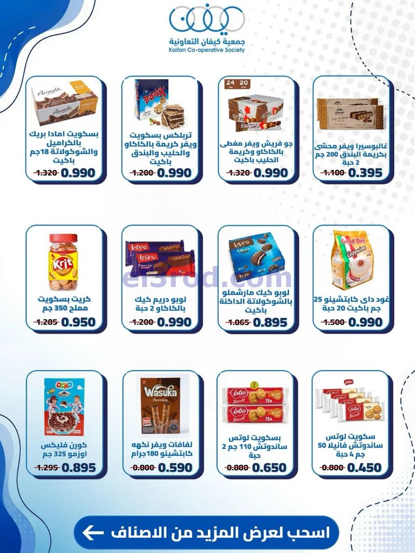 عروض جمعية كيفان التعاونية|24 حتى 30-9-2026