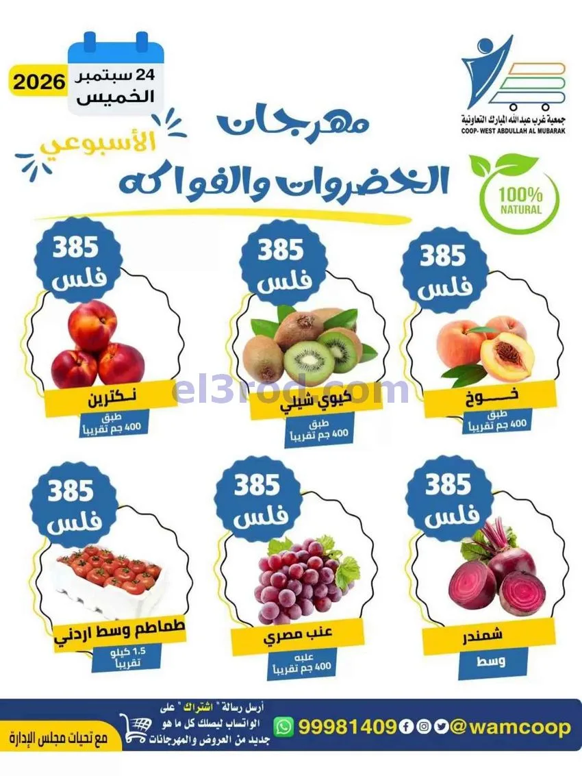 عروض جمعية غرب عبدالله المبارك تعاونية|24-9-2026