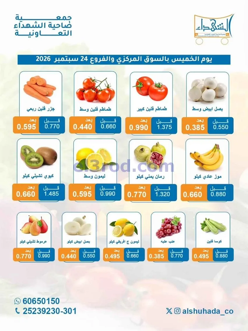 عروض جمعية ضاحية الشهداء التعاونية|24-9-2026