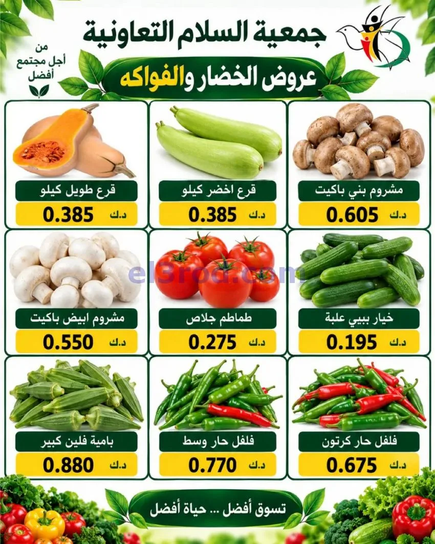 عروض جمعية السلام التعاونية|24-9-2026