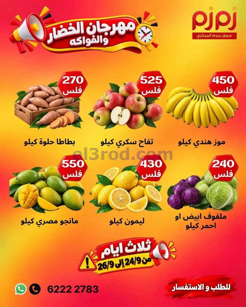 عروض زمزم حولي الكويت|24 حتى 26-9-2026