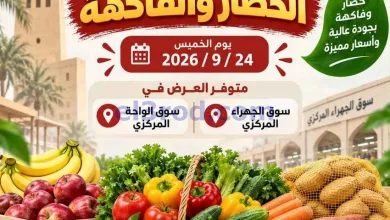 عروض جمعية الجهراء التعاونية|24-9-2026 el3rod.com00003