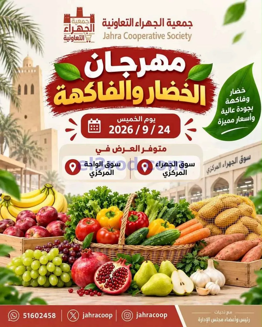 عروض جمعية الجهراء التعاونية|24-9-2026