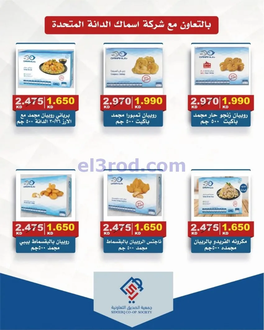 عروض جمعية الصديق التعاونية|25 حتى 30-9-2026