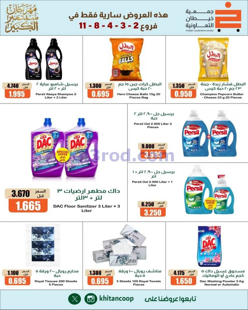 عروض جمعية خيطان التعاونية|24 حتى 26-9-2026