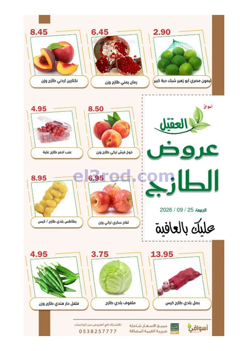 عروض أسواق العقيل السعودية|25-9-2026