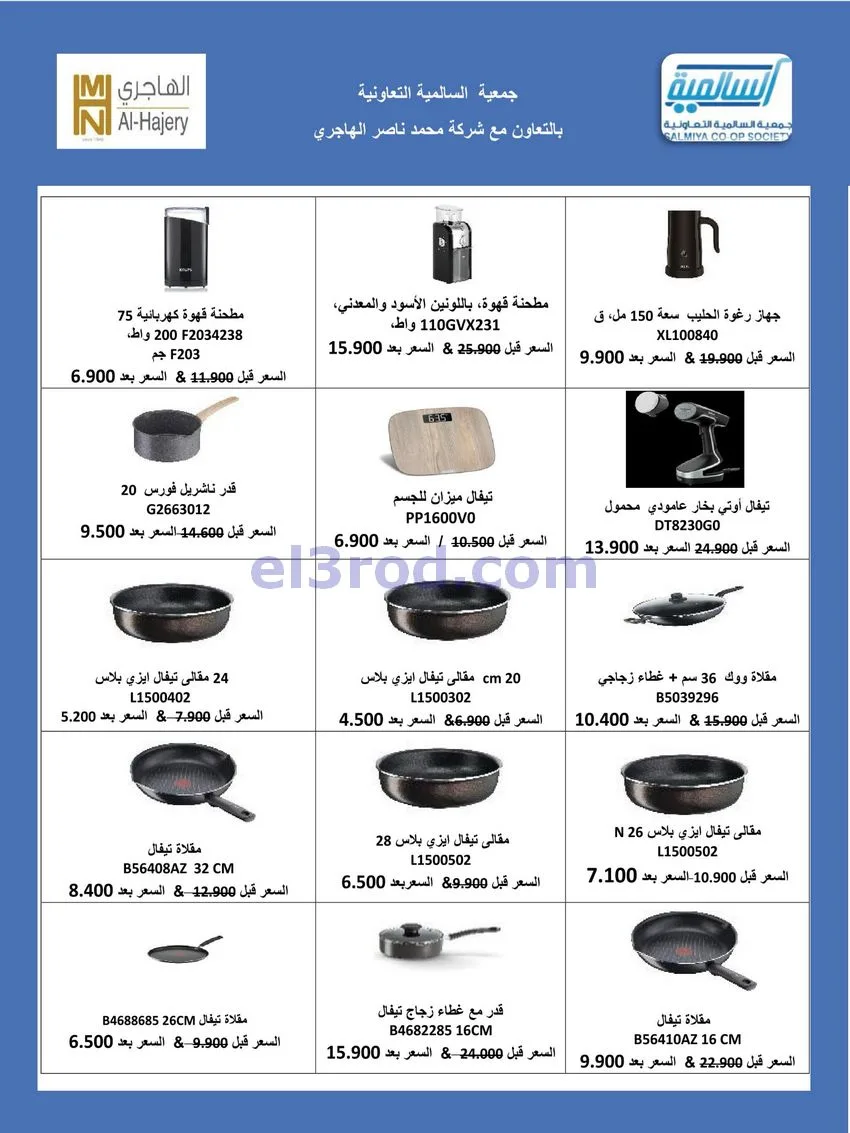 عروض جمعية السالمية التعاونية|26-9-2026