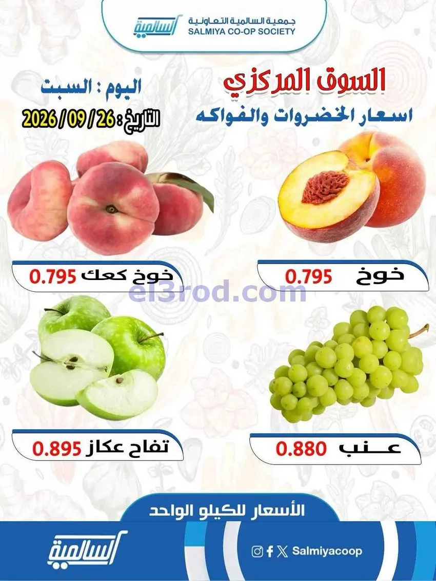 عروض جمعية السالمية السوق المركزى|26-9-2026