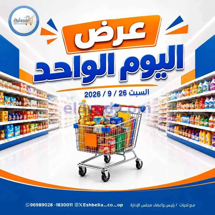 عروض جمعية اشبيلية التعاونية|26-9-2026