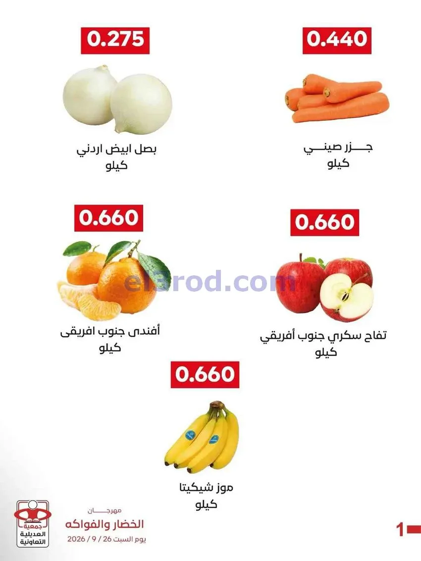 عروض جمعية العديلية التعاونية|26-9-2026