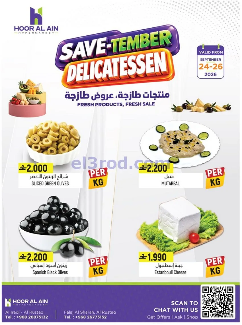 عروض حور العين هايبر ماركت عمان|حتى 26-9-2026