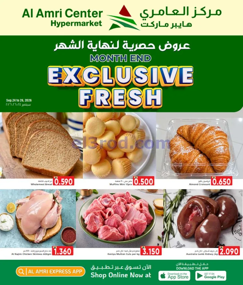 عروض مركز العامرى هايبر ماركت عمان|حتى 26-9-2026