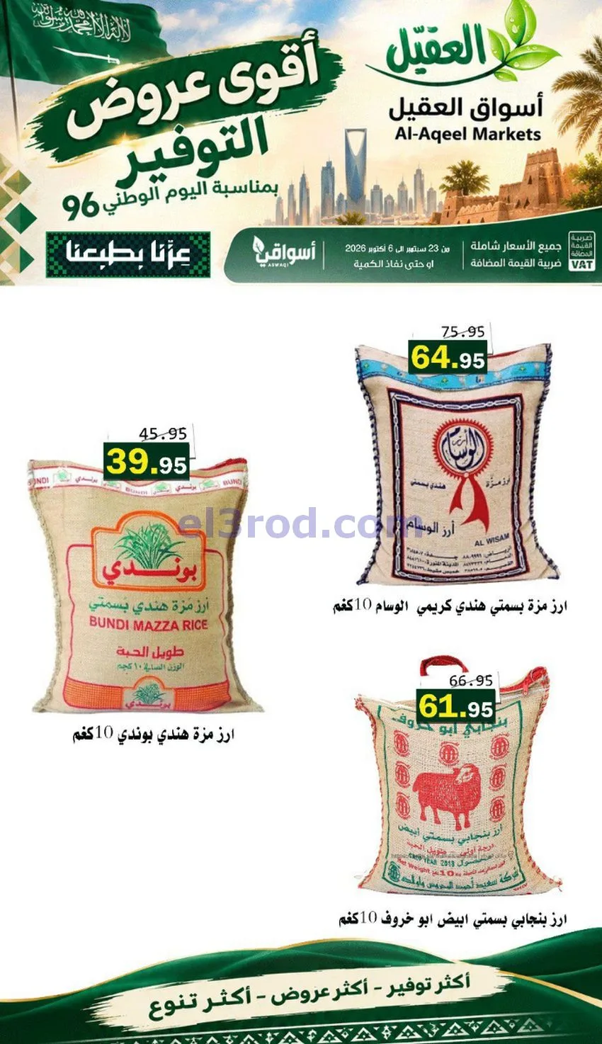عروض أسواق العقيل السعودية|التوفير|حتى 30-9-2026
