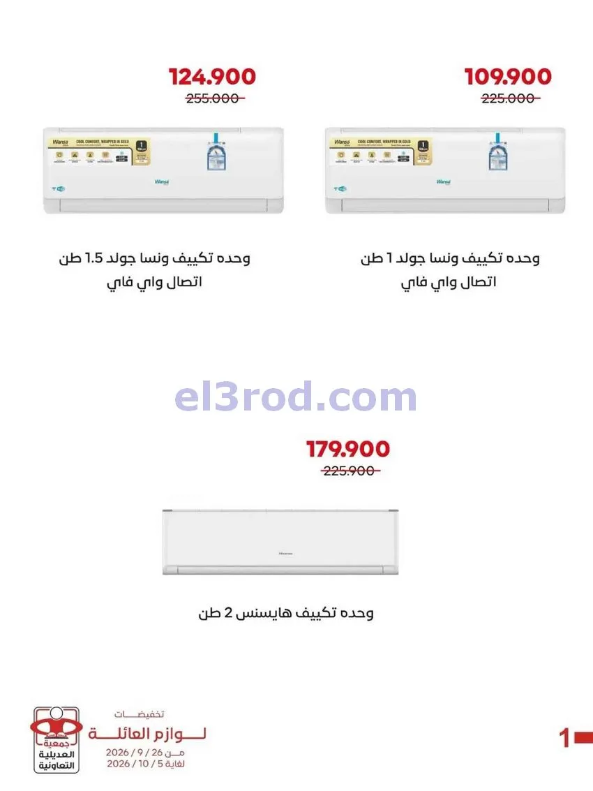 عروض جمعية العديلية التعاونية|26-9 حتى 5-10-2026