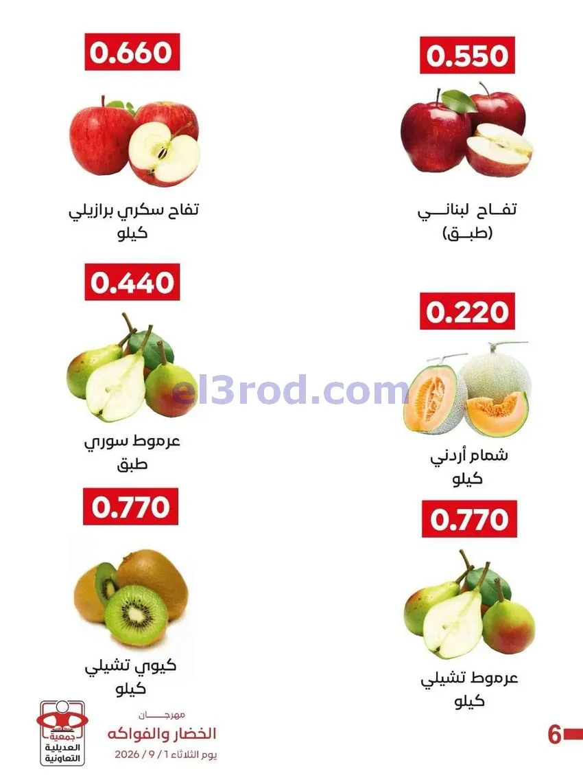 عروض جمعية العديلية التعاونية|1-9-2026