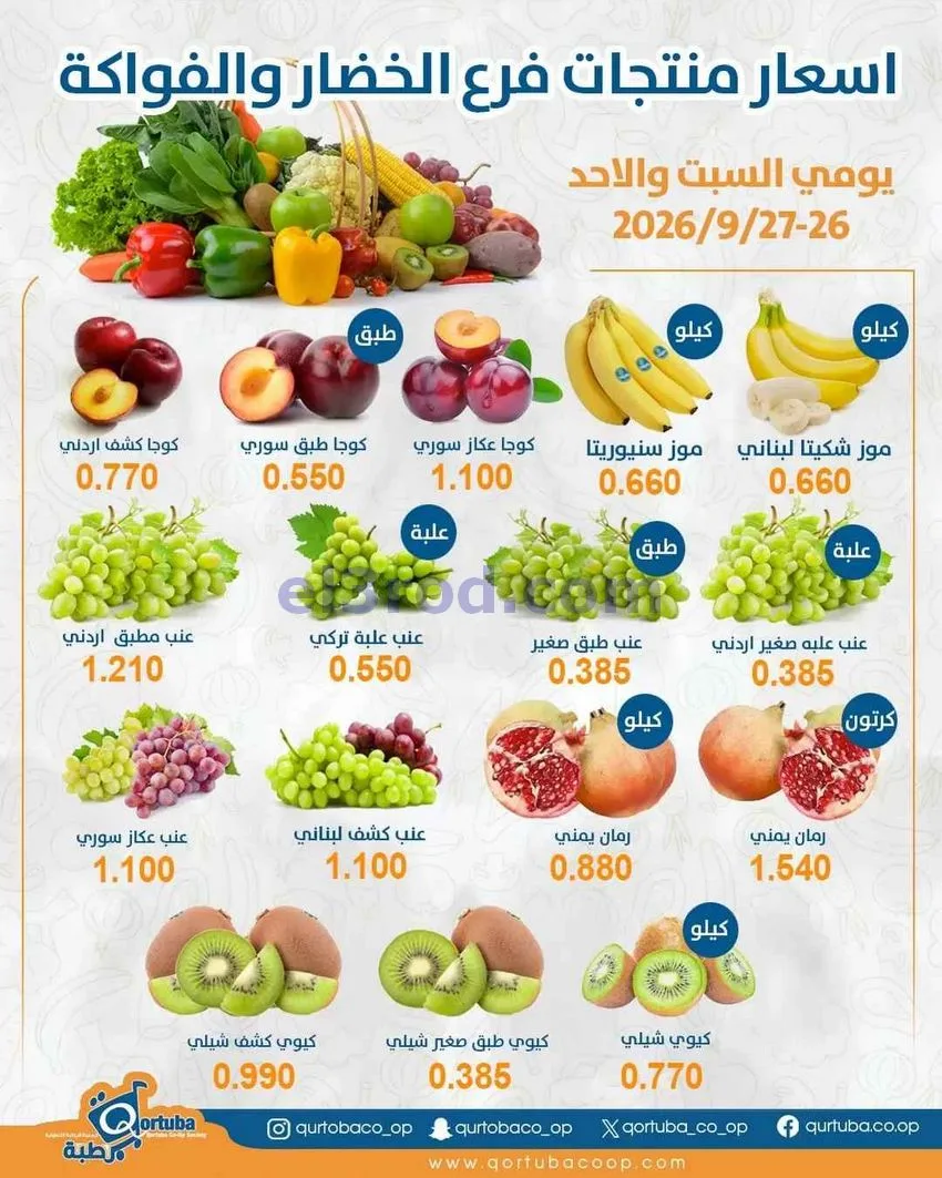 عروض جمعية قرطبة التعاونية|26 حتى 27-9-2026