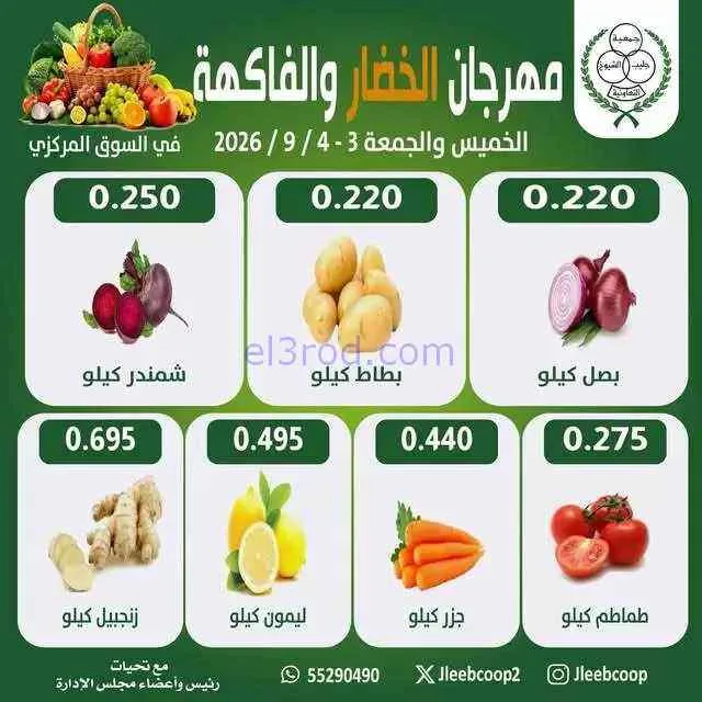 عروض جمعية جليب الشيوخ التعاونية|4-9-2026