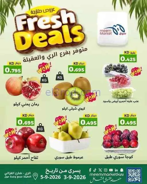 عروض سوق ميم العقيلة والري|طازجة|حتى 5-9-2026