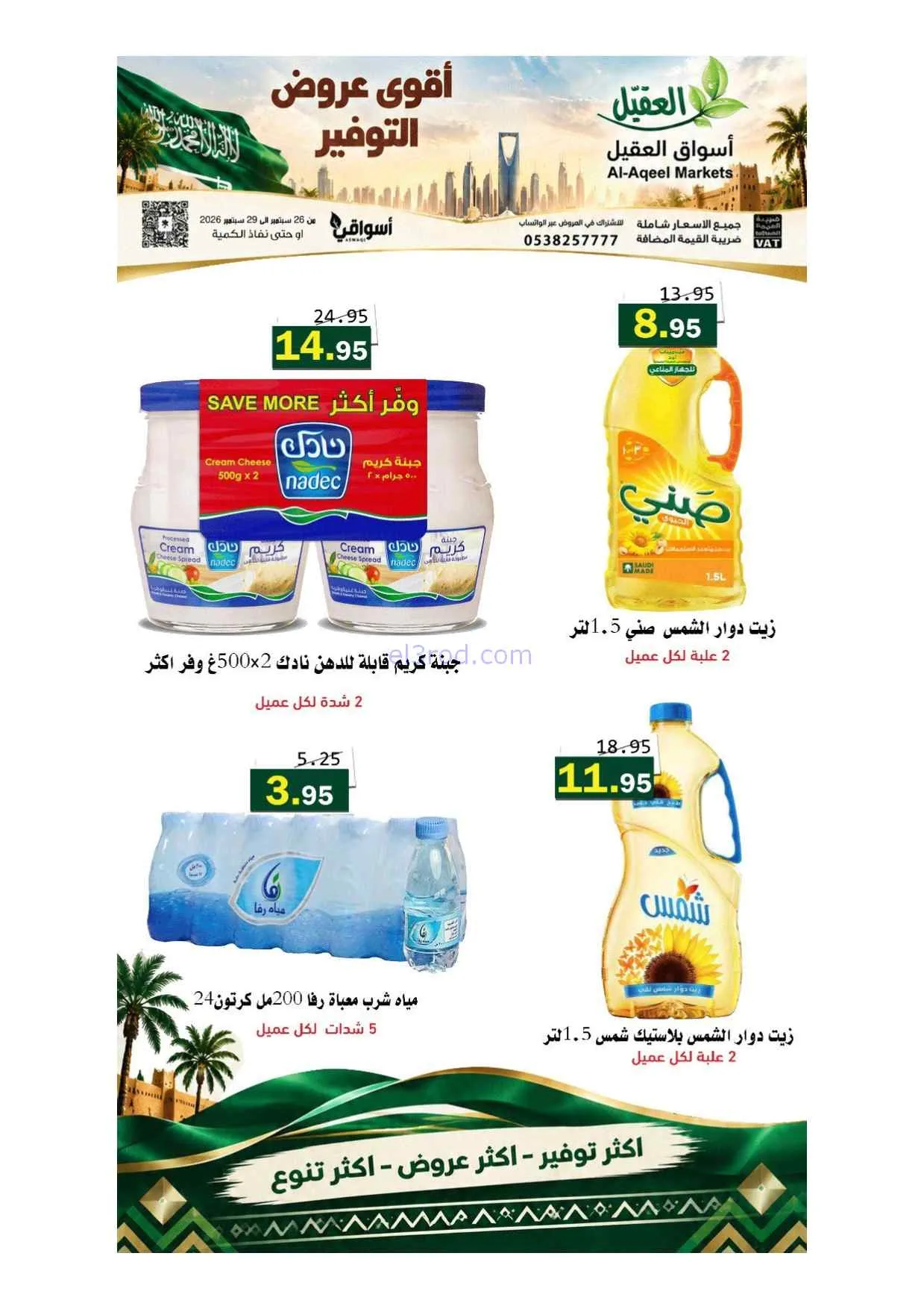 عروض أسواق العقيل السعودية|حتى 29-9-2026